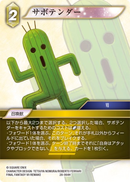 画像1: サボテンダー[FF_28-064_H] (1)