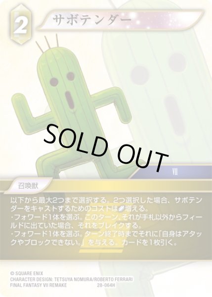 画像1: サボテンダー[FF_28-064_H] (1)