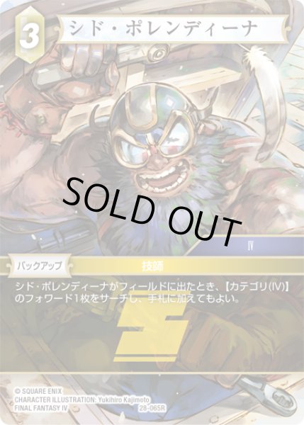 画像1: シド・ポレンティーナ[FF_28-065_R] (1)