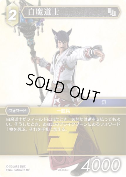 画像1: 白魔導士[FF_28-066_C] (1)