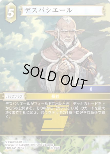 画像1: デスパシエール[FF_28-067_C] (1)