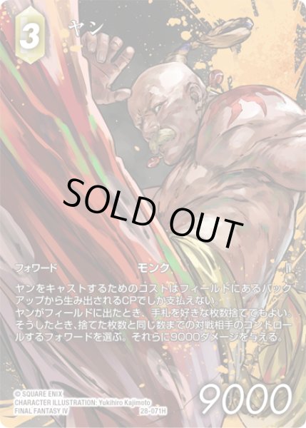 画像1: 【フレームレスプレミアム】ヤン[FF_28-071_H] (1)