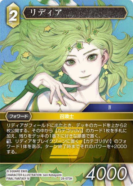 画像1: ★プレミアム★リディア[FF_28-073_H] (1)