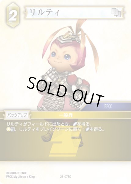 画像1: リルティ[FF_28-075_C] (1)