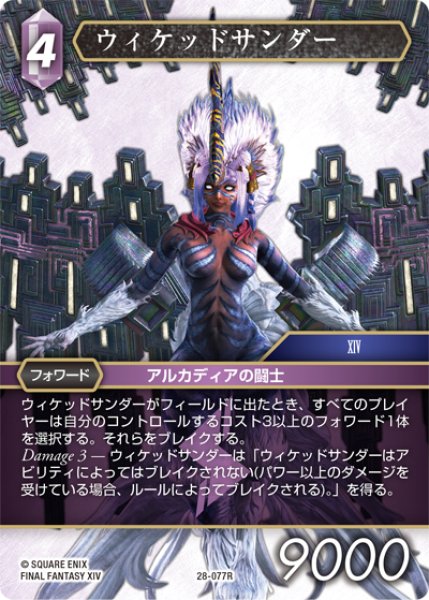 画像1: ウィケッドサンダー[FF_28-077_R] (1)