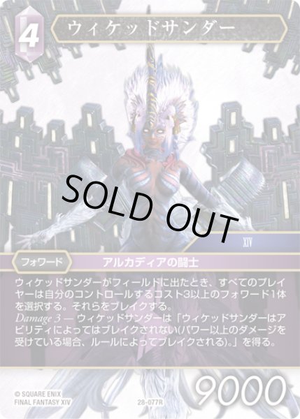 画像1: ウィケッドサンダー[FF_28-077_R] (1)