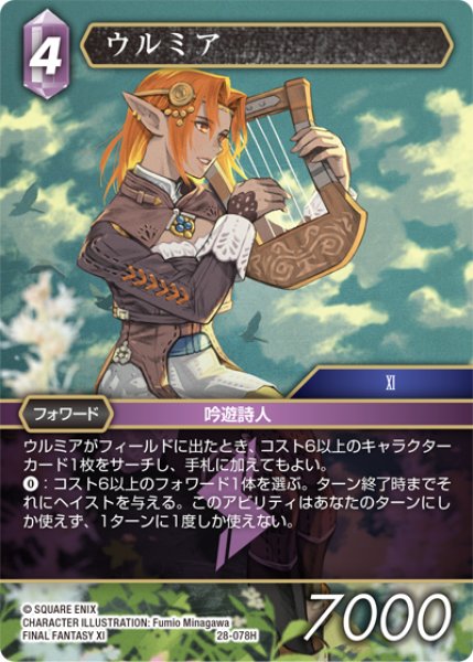 画像1: ウルミア[FF_28-078_H] (1)