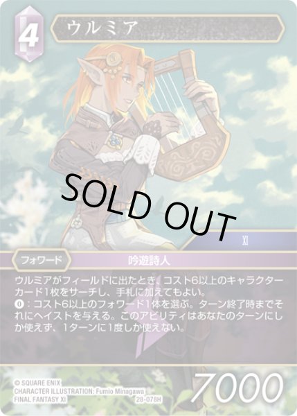 画像1: ウルミア[FF_28-078_H] (1)