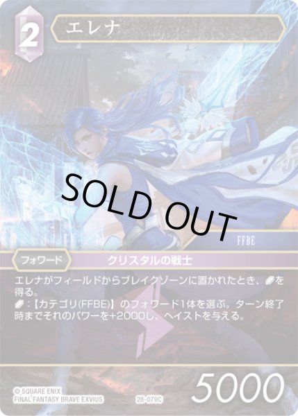 画像1: エレナ[FF_28-079_C] (1)