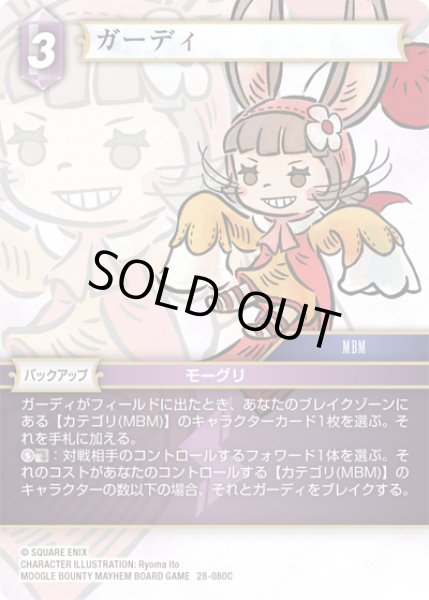 画像1: ★プレミアム★ガーディ[FF_28-080_C] (1)