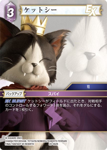 画像1: ケットシー[FF_28-082_R] (1)