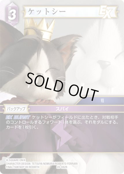 画像1: ケットシー[FF_28-082_R] (1)