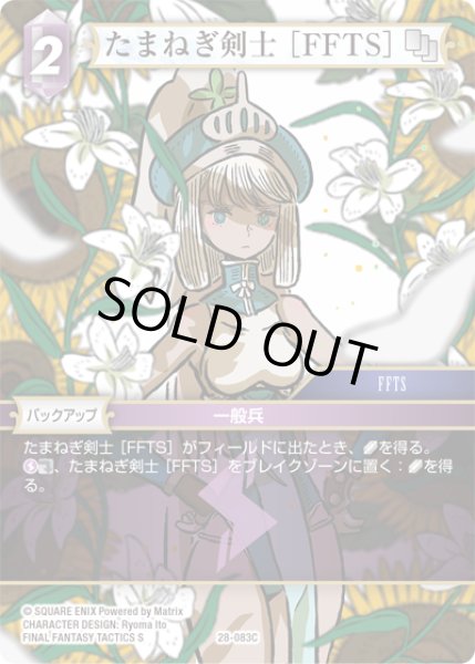 画像1: たまねぎ剣士 [FFTS][FF_28-083_C] (1)