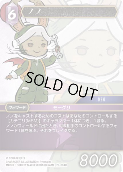 画像1: ノノ[FF_28-084_R] (1)