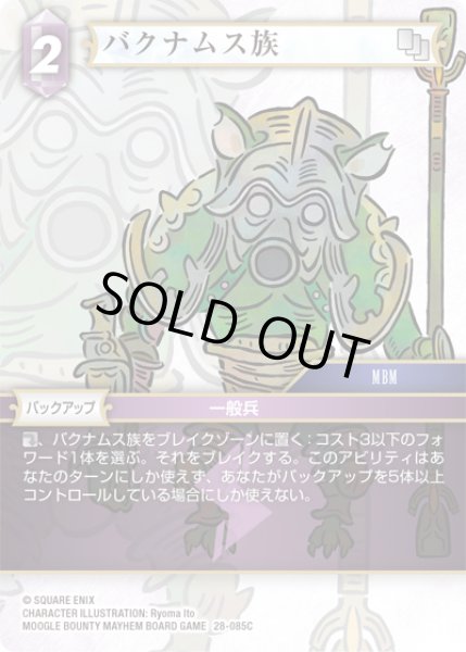 画像1: バクナムス族[FF_28-085_C] (1)