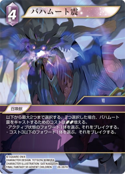 画像1: バハムート震[FF_28-087_H] (1)