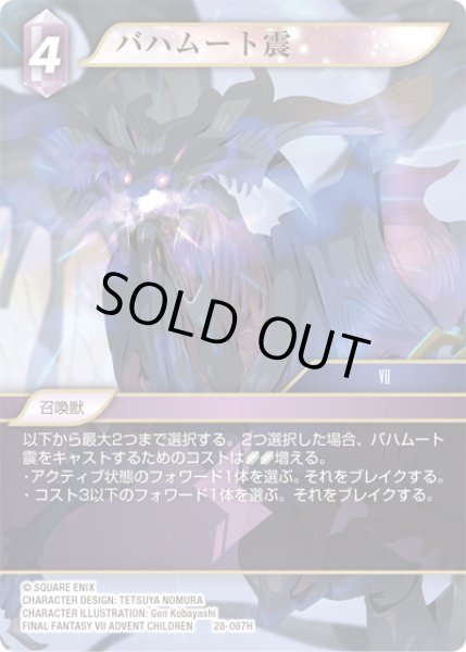 画像1: ★プレミアム★バハムート震[FF_28-087_H] (1)