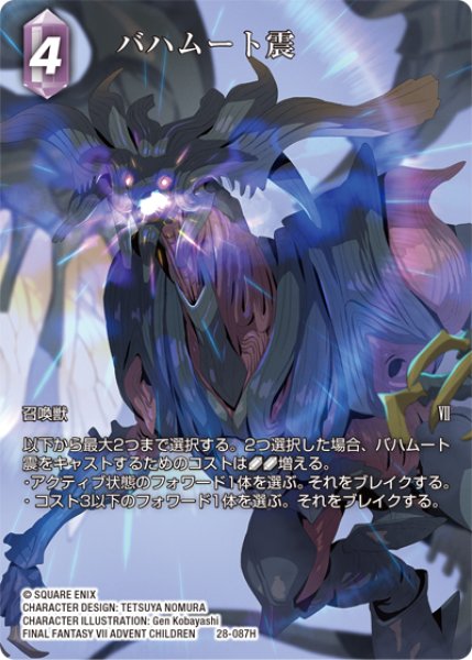 画像1: 【フレームレスプレミアム】バハムート震[FF_28-087_H] (1)