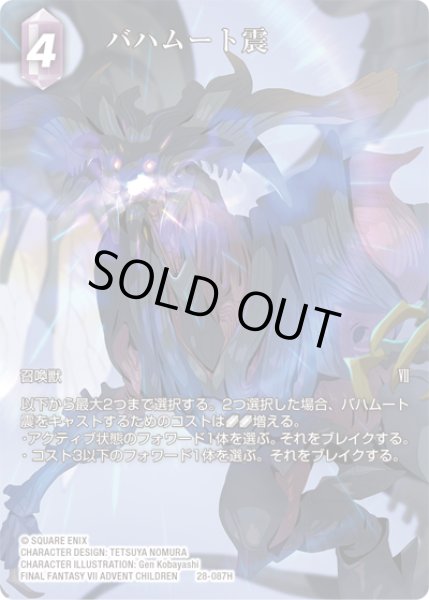 画像1: 【フレームレスプレミアム】バハムート震[FF_28-087_H] (1)