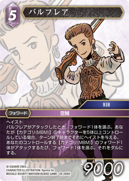 画像1: バルフレア[FF_28-088_H] (1)