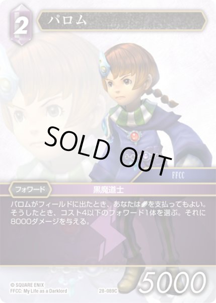 画像1: パロム[FF_28-089_C] (1)