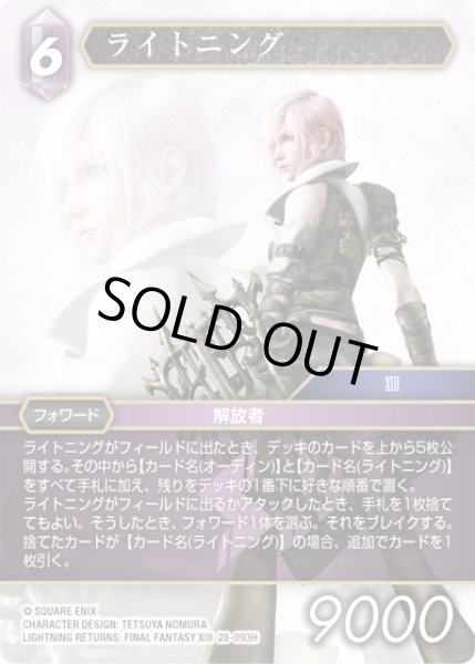 画像1: ライトニング[FF_28-093_H] (1)