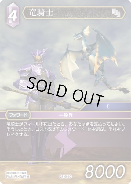 画像1: 竜騎士[FF_28-094_C] (1)