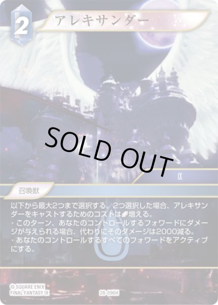 画像1: アレキサンダー[FF_28-096_H] (1)