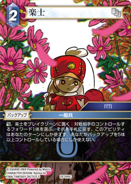 画像1: 楽士[FF_28-099_C] (1)