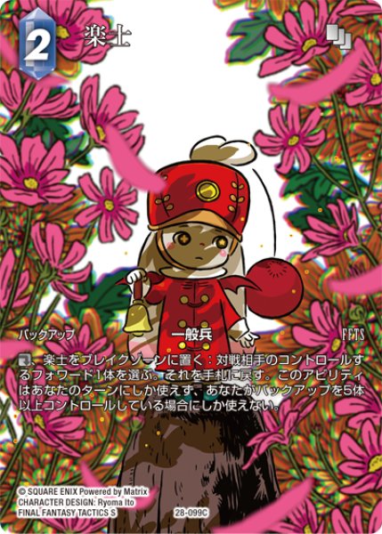 画像1: 【フレームレスプレミアム】楽士[FF_28-099_C] (1)