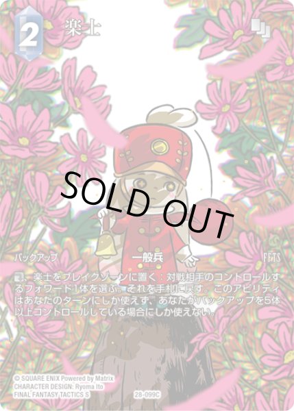 画像1: 【フレームレスプレミアム】楽士[FF_28-099_C] (1)