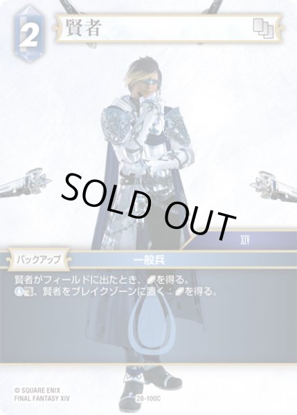 画像1: 賢者[FF_28-100_C] (1)