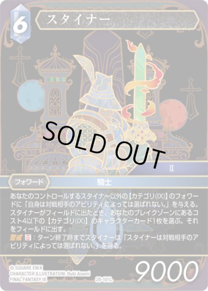 画像1: スタイナー[FF_28-101_L] (1)