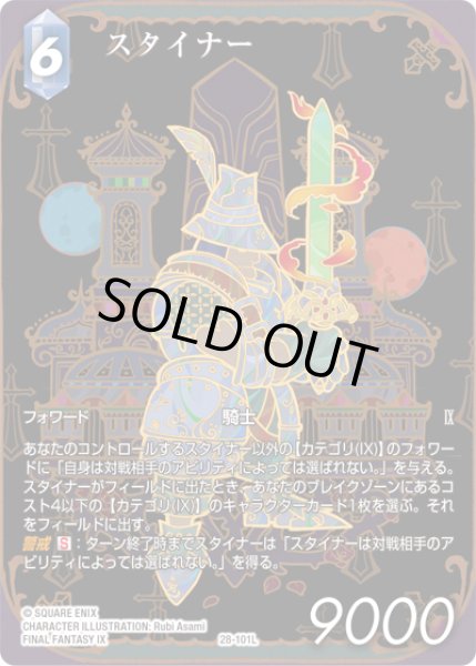 画像1: 【フレームレスプレミアム】スタイナー[FF_28-101_L] (1)