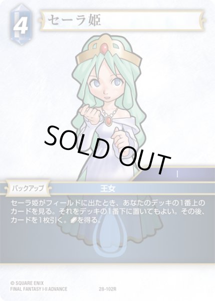 画像1: セーラ姫[FF_28-102_R] (1)