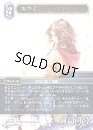 スペシャルカード】ユウナ[FF_28-111_H]【夢幻の海(28)収録