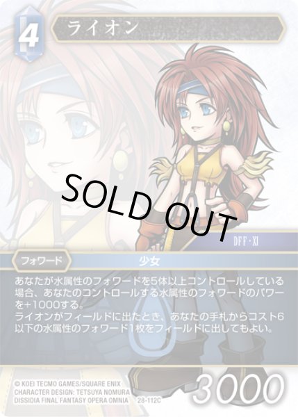 画像1: ライオン[FF_28-112_C] (1)