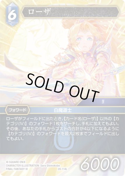 画像1: ★プレミアム★ローザ[FF_28-114_L] (1)
