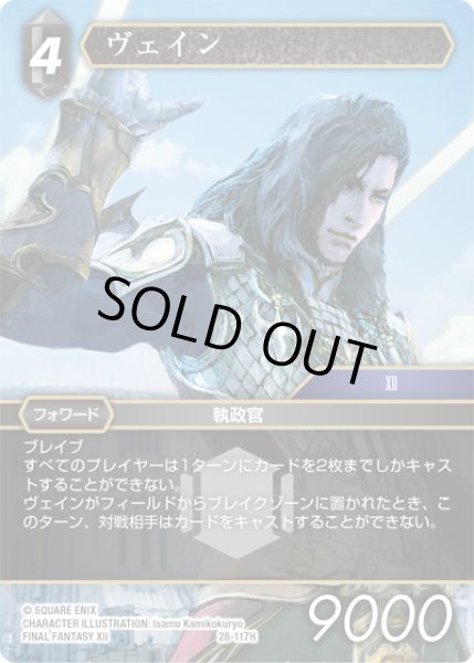画像1: ヴェイン[FF_28-117_H] (1)