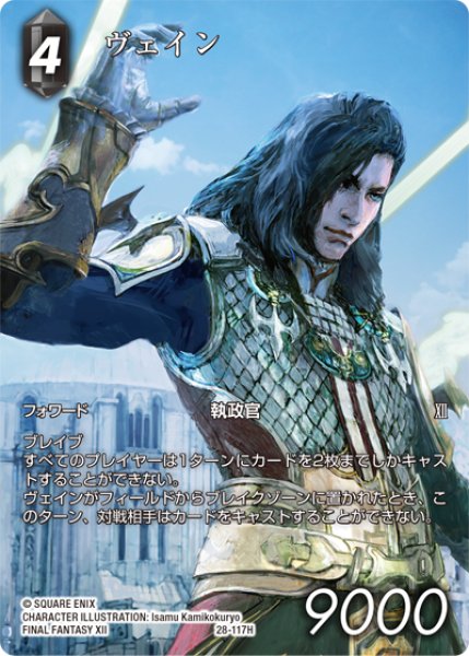 画像1: 【フレームレスプレミアム】ヴェイン[FF_28-117_H] (1)