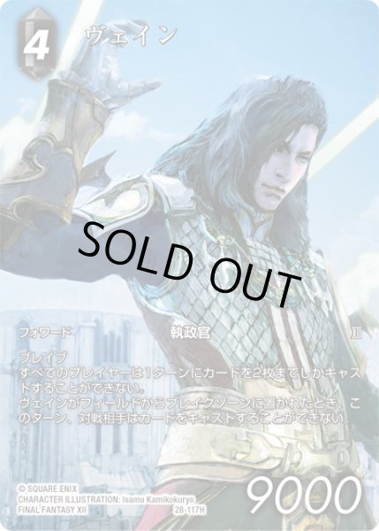 画像1: 【フレームレスプレミアム】ヴェイン[FF_28-117_H] (1)