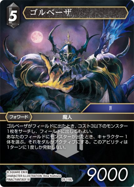 画像1: ゴルベーザ[FF_28-118_L] (1)