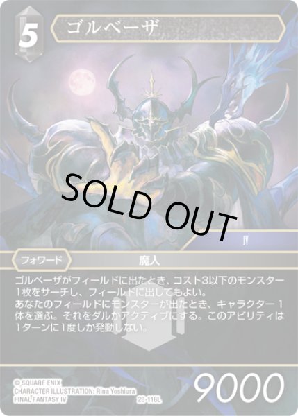 画像1: ゴルベーザ[FF_28-118_L] (1)