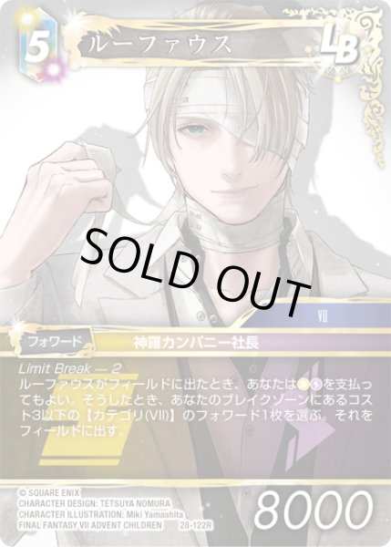 画像1: ルーファウス[FF_28-122_R] (1)