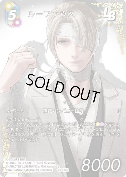 画像1: 【フレームレスプレミアム】ルーファウス[FF_28-122_R] (1)