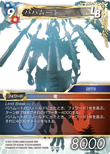 画像1: バハムート[FF_28-124_R] (1)