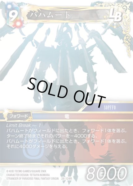 画像1: バハムート[FF_28-124_R] (1)