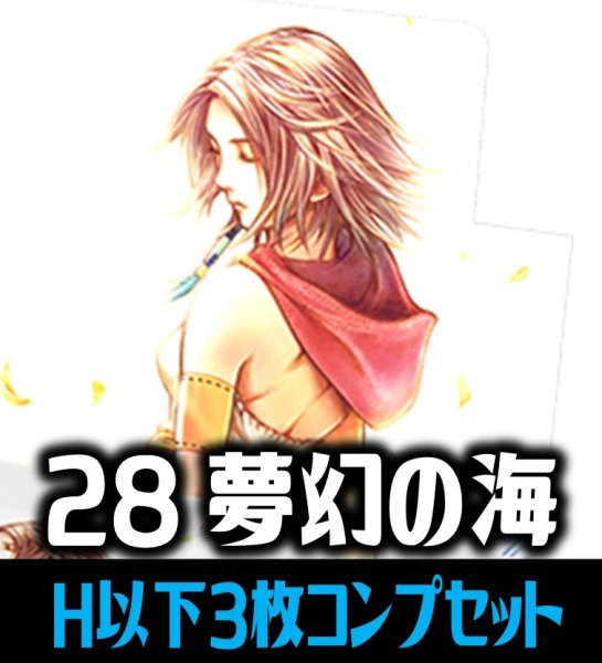 画像1: 【予約商品・全額前金制】【3/27(金)発売】FFTCG Opus 夢幻の海(Opus28)H・R・C 3枚コンプセット[FF_B28/C01] (1)