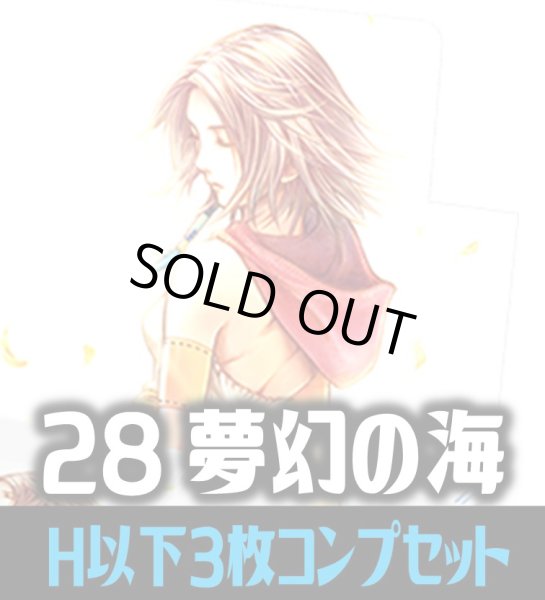 画像1: FFTCG Opus 夢幻の海(Opus28)H・R・C 3枚コンプセット[FF_B28/C01] (1)
