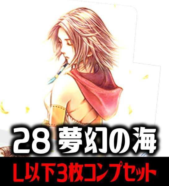 画像1: 【予約商品・全額前金制】【3/27(金)発売】FFTCG Opus 夢幻の海(Opus28)L・H・R・C 3枚コンプセット(124種)[FF_B28/C02] (1)